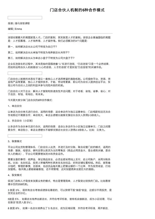门店合伙人机制的6种合作模式