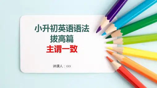 小学英语六年级小升初语法拔高篇之主谓一致语法一致意义一致就近原则总结归纳
