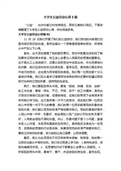 大学生公益劳动心得3篇