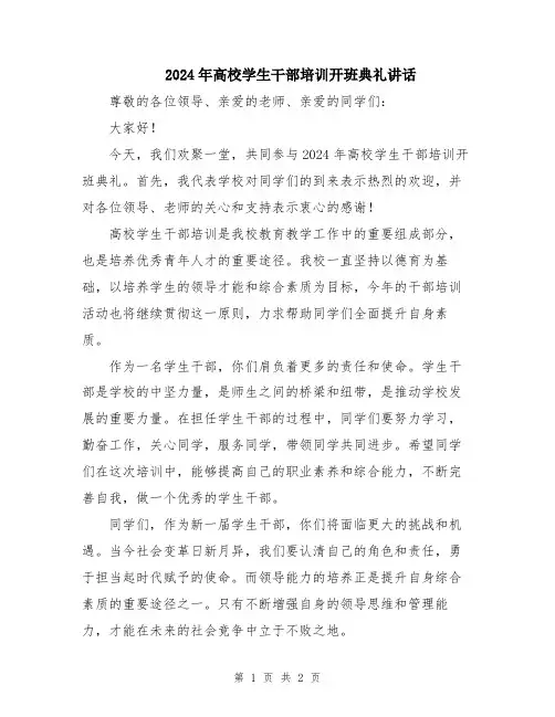 2024年高校学生干部培训开班典礼讲话