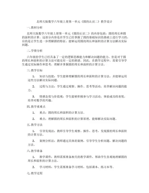 北师大版数学六年级上册第一单元《圆的认识二》教学设计