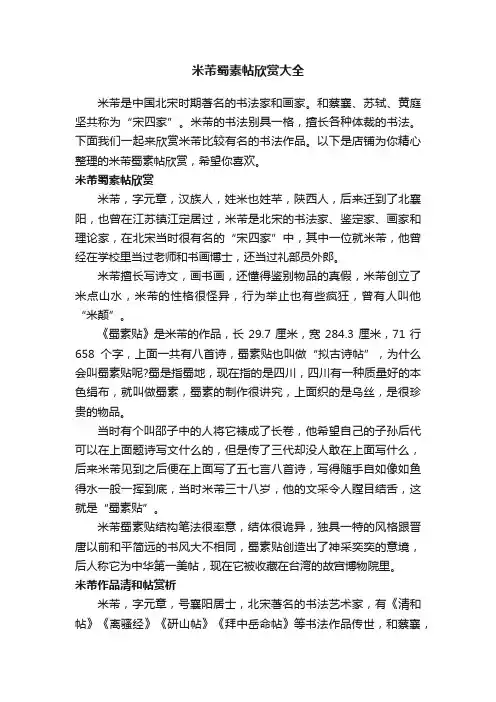 米芾蜀素帖欣赏大全