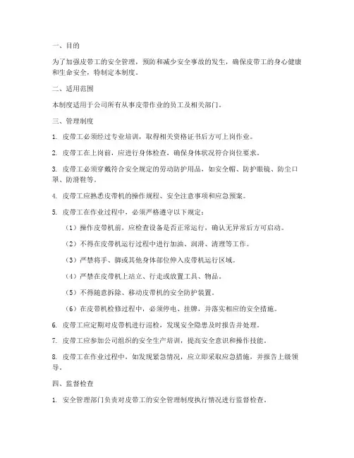 皮带工安全管理制度