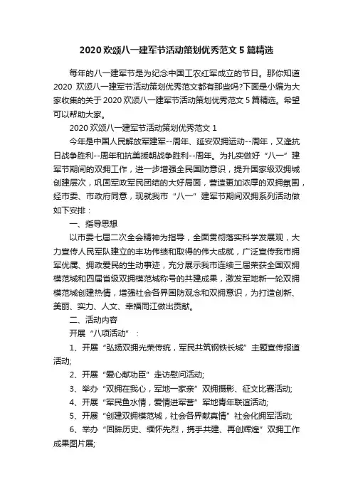 2020欢颂八一建军节活动策划优秀范文5篇精选