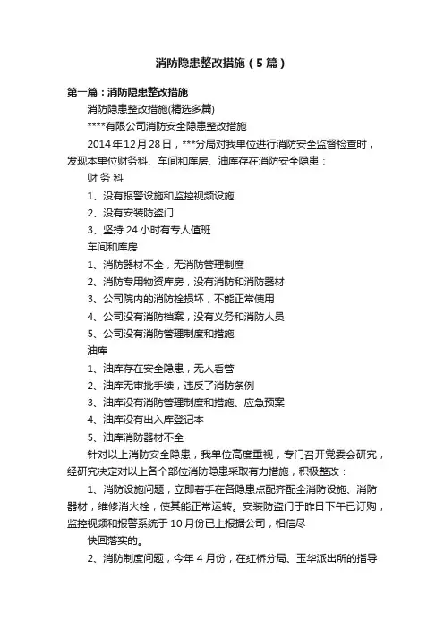 消防隐患整改措施（5篇）