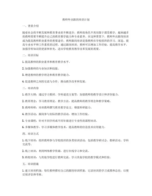 教师外出跟岗培训计划