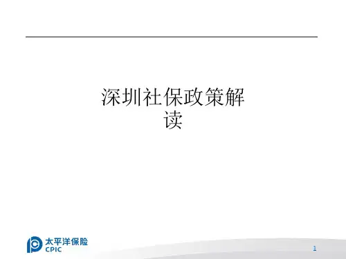 深圳社保政策解读ppt课件