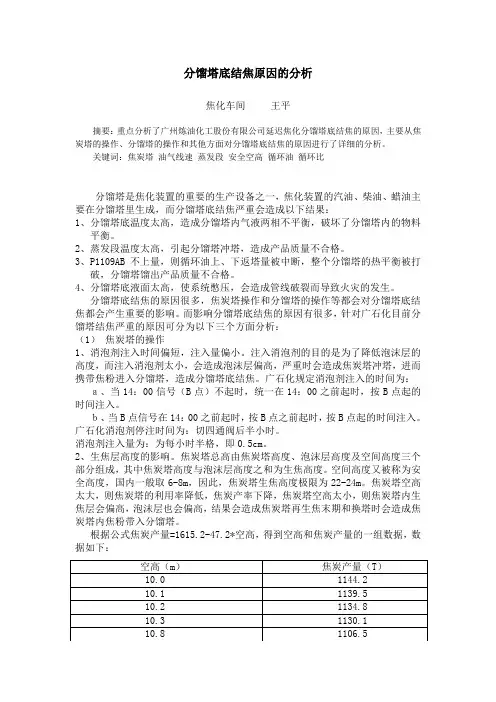分析分馏塔底结焦的原因--王平)
