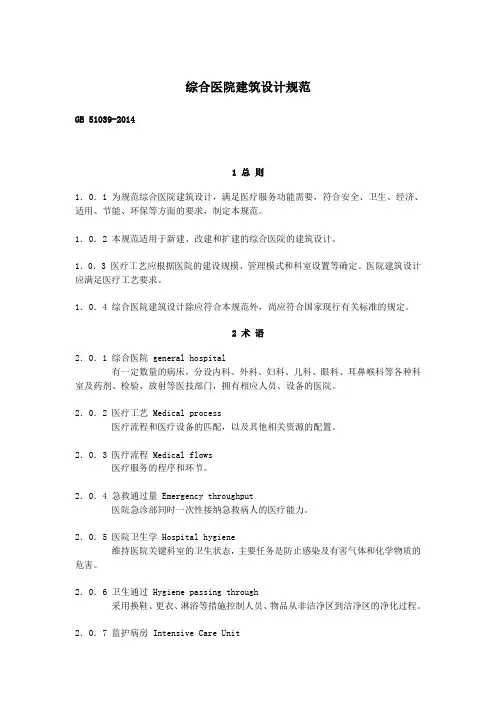 综合医院建筑设计规范GB 51039-2014