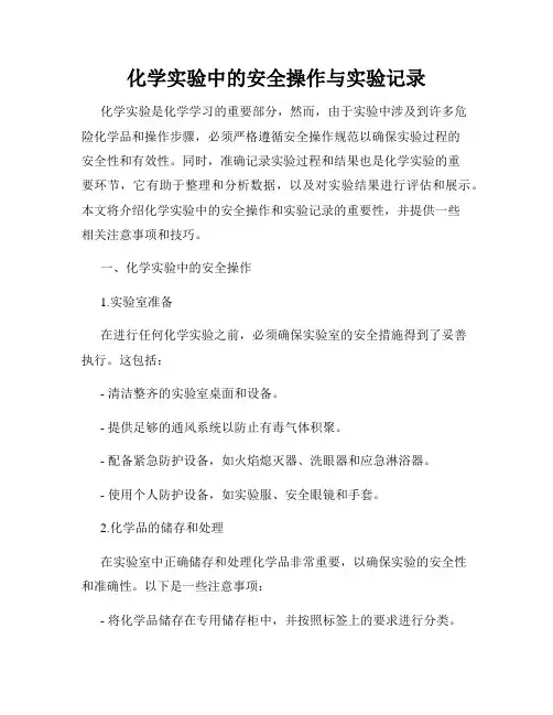 化学实验中的安全操作与实验记录