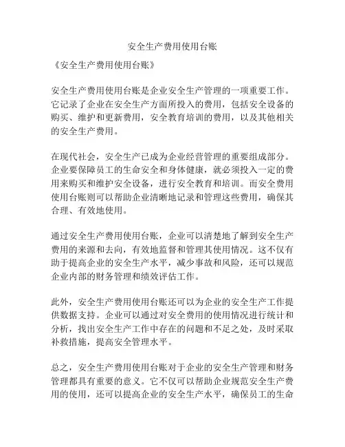 安全生产费用使用台账