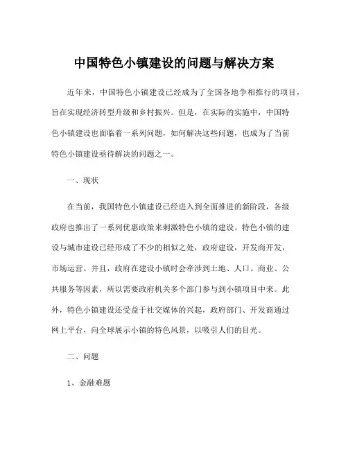 中国特色小镇建设的问题与解决方案