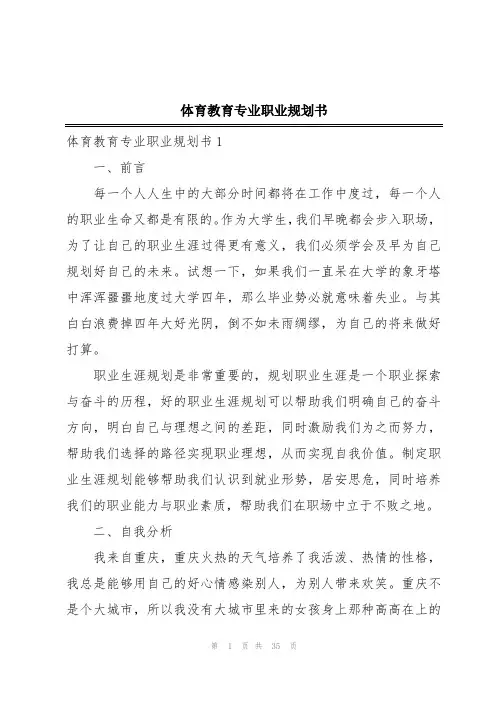 体育教育专业职业规划书