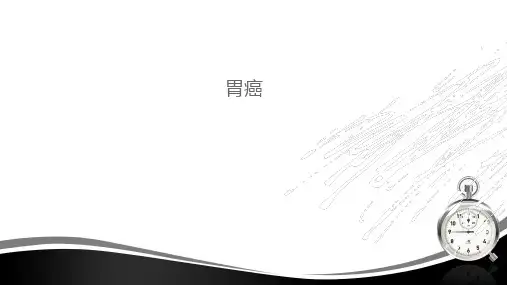 胃癌  ppt课件