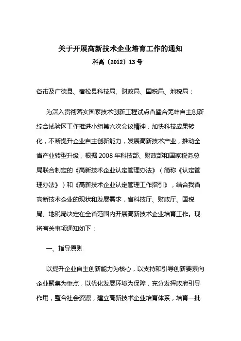 科高〔2012〕13号关于开展高新技术企业培育工作的通知
