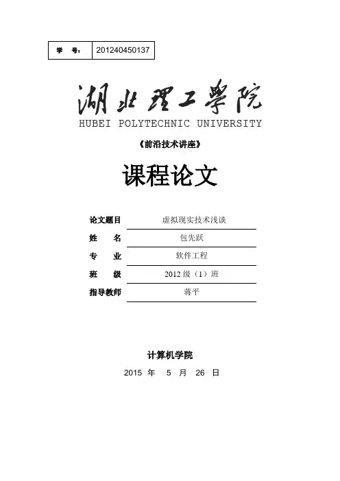 《前沿技术讲座》课程论文-虚拟现实技术