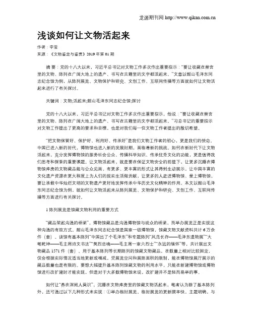 浅谈如何让文物活起来