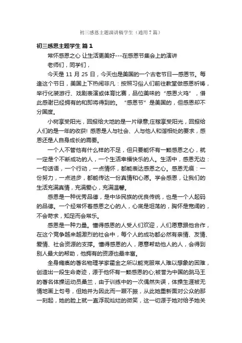 初三感恩主题演讲稿学生（通用7篇）