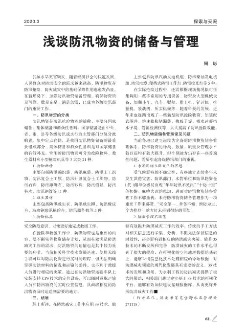 浅谈防汛物资的储备与管理