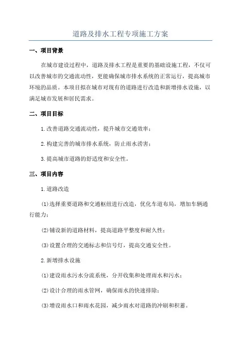 道路及排水工程专项施工方案