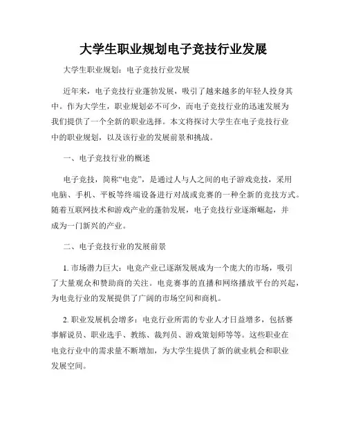 大学生职业规划电子竞技行业发展