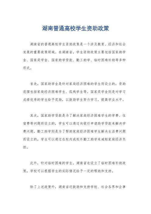 湖南普通高校学生资助政策