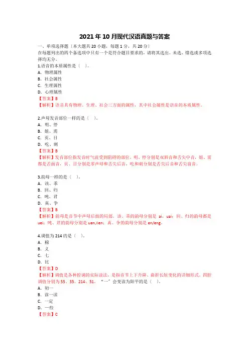 2021年10月现代汉语真题与答案