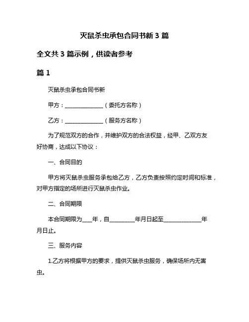 灭鼠杀虫承包合同书新3篇