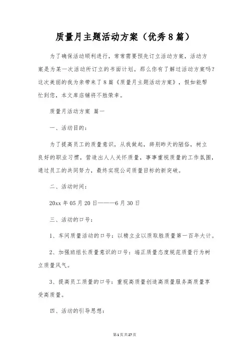 质量月主题活动方案(优秀8篇)