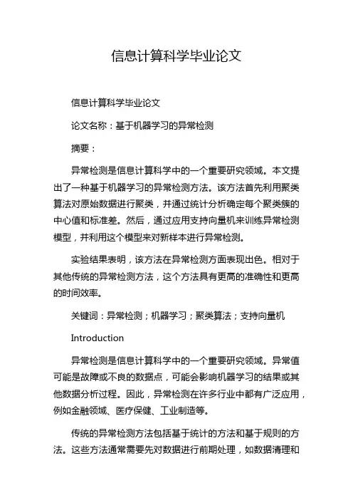 信息计算科学毕业论文