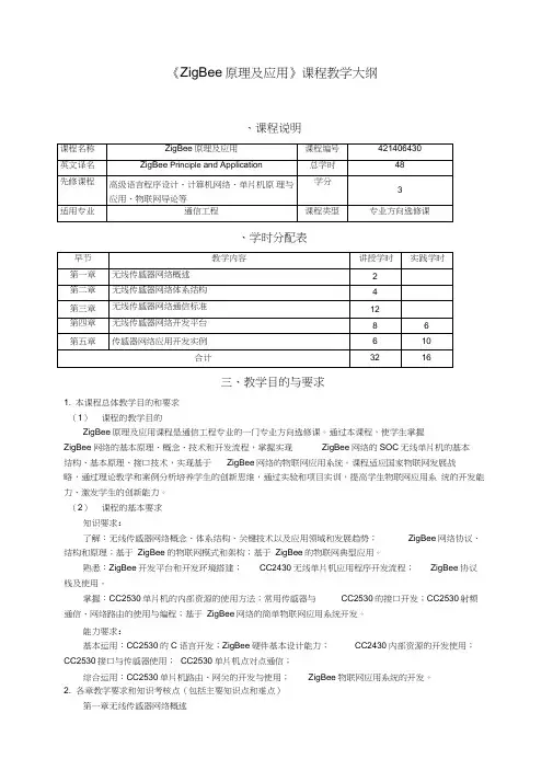 ZigBee原理及应用课程教学大纲
