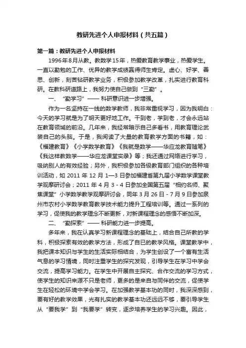 教研先进个人申报材料（共五篇）