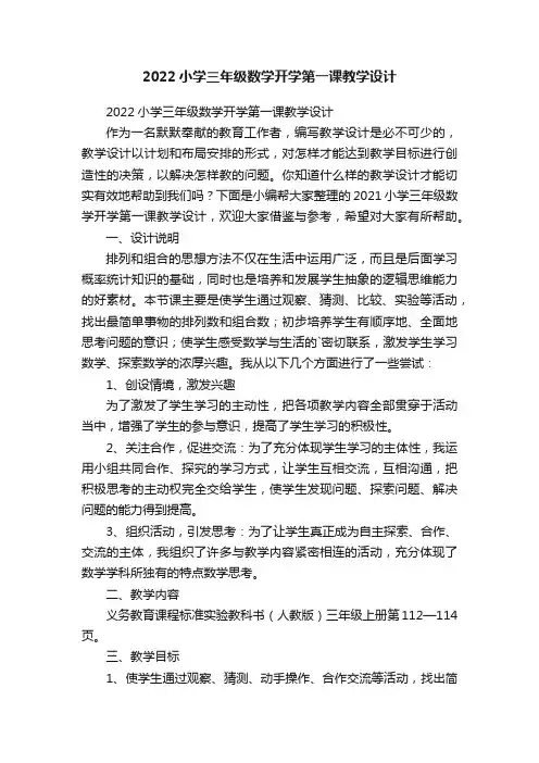 2022小学三年级数学开学第一课教学设计