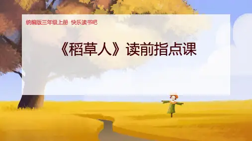 部编版三年级上册语文第三单元  《稻草人》读前指导课   课件(共12张PPT)