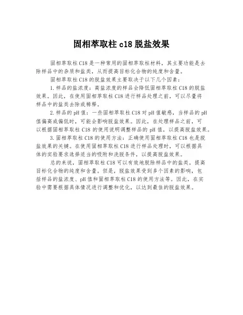 固相萃取柱c18脱盐效果