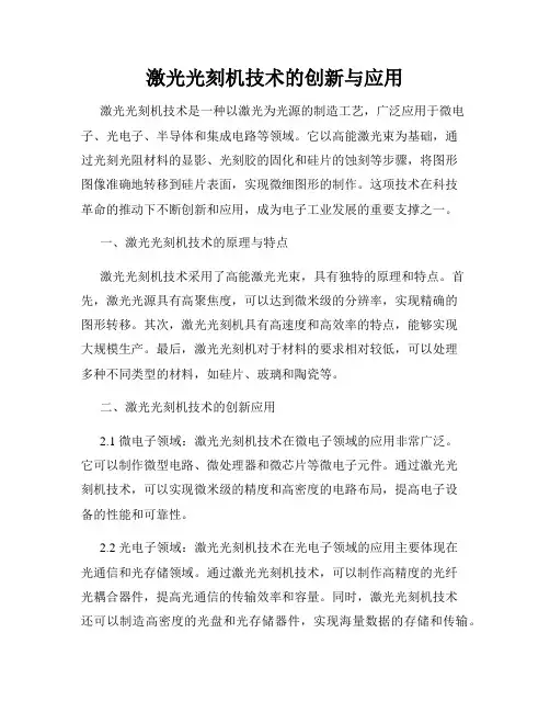 激光光刻机技术的创新与应用