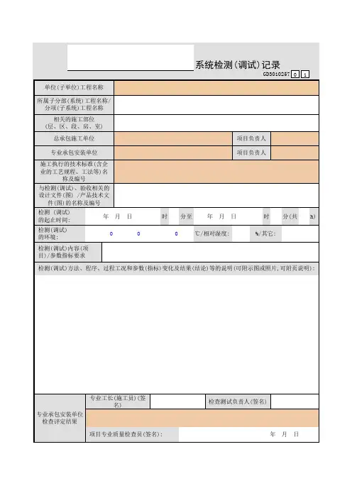 【工程表格模板】系统检测(调试)记录