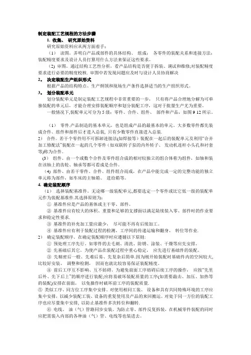 制定装配工艺规程的方法步骤