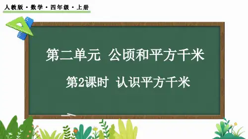 小学数学人教版四年级上2.2 认识平方千米课件(20张PPT)