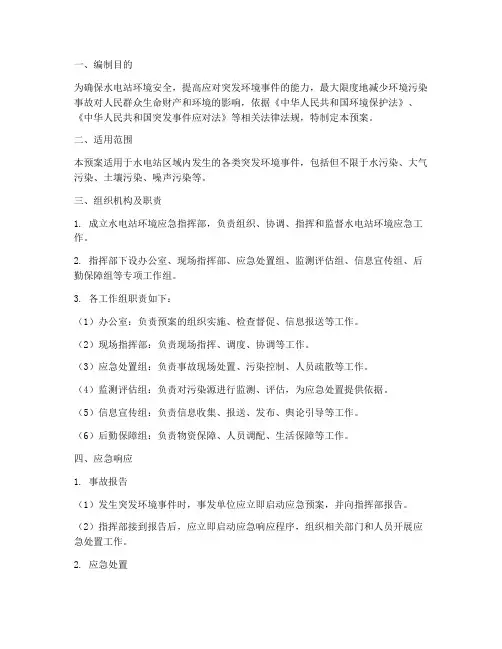 水电站环境应急预案范文