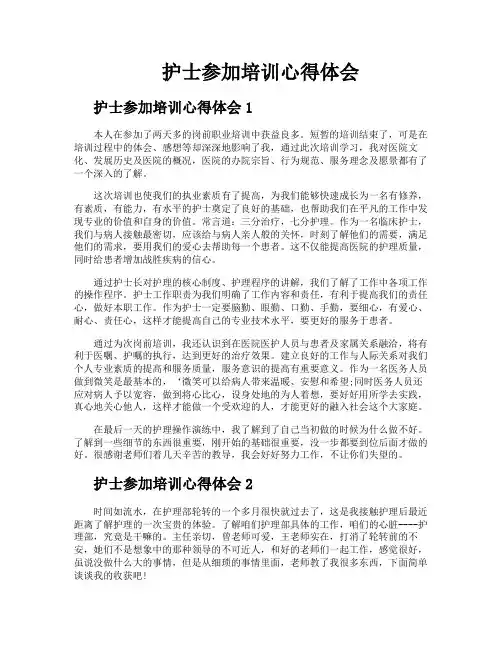 护士参加培训心得体会