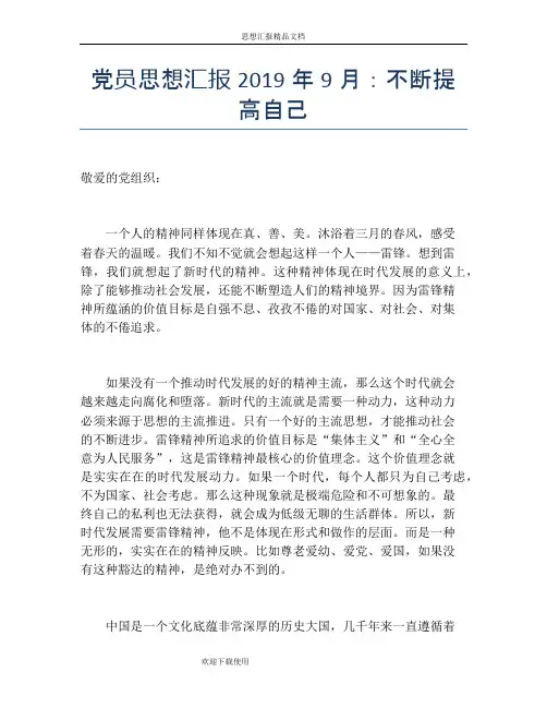 党员思想汇报2019年9月：不断提高自己