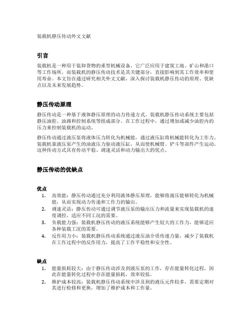 装载机静压传动外文文献