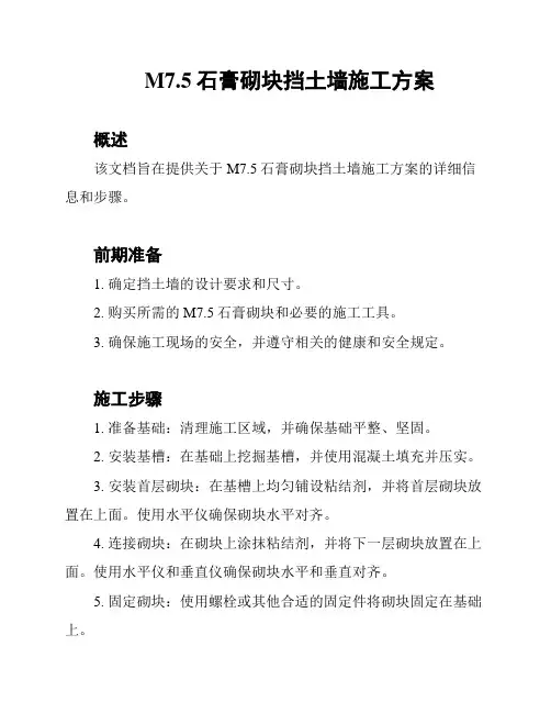 M7.5石膏砌块挡土墙施工方案