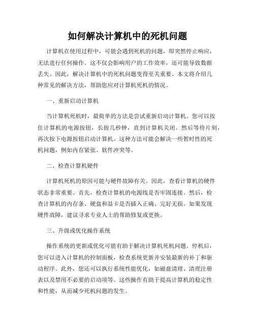 如何解决计算机中的死机问题