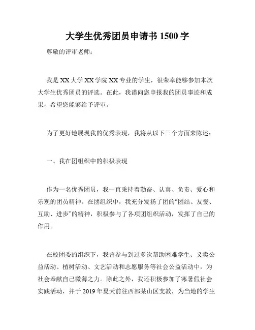 大学生优秀团员申请书1500字
