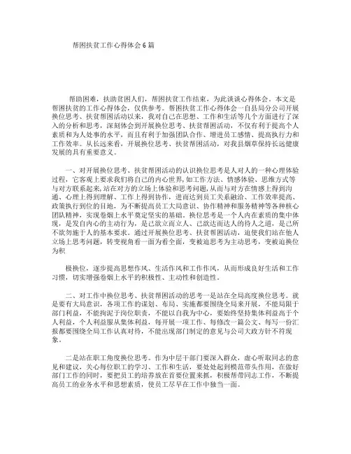帮困扶贫工作心得体会6篇