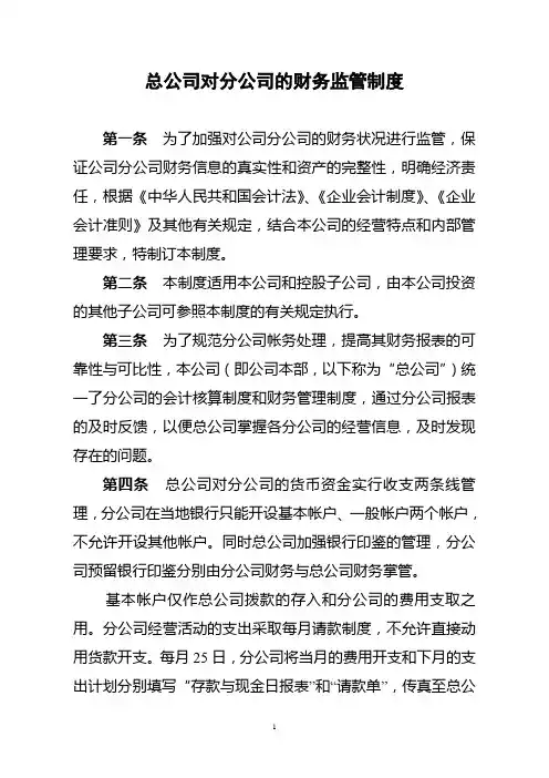 总公司对分公司的财务监管制度