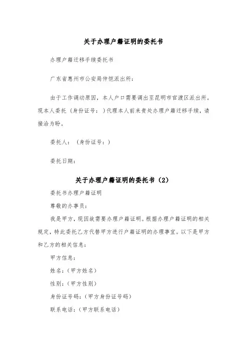 关于办理户籍证明的委托书（2篇）