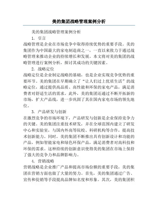 美的集团战略管理案例分析